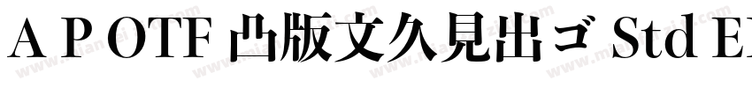 A P OTF 凸版文久見出ゴ Std EB字体转换